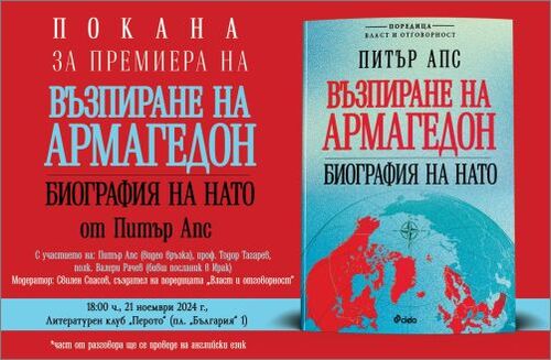 Защо ролята на НАТО е жизненоважна за международната сигурност – историята на най-дълговечния военен съюз излиза по повод 75-годишнината от създаването му