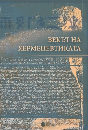 Представяне на сборника „Векът на херменевтиката“ със съставител Христо Гьошев