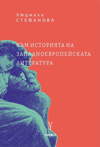 Представяне на книгата "Към историята на западноевропейската литература" от Людмила Стефанова