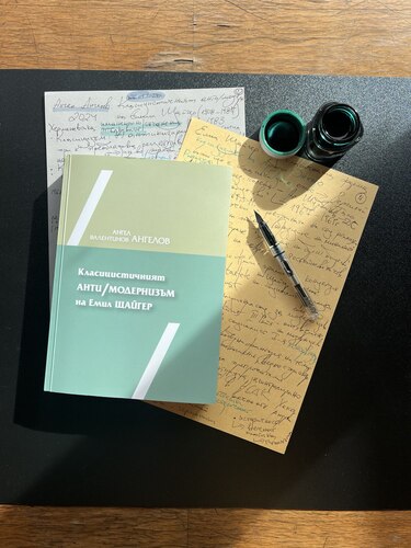 Представяне на книгата "Класицистичният анти/модернизъм на Емил Щайгер" от Ангел В. Ангелов