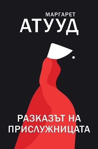 Читателски клуб на НБУ: Разговор за „Разказът на прислужницата“ от Маргарет Атууд