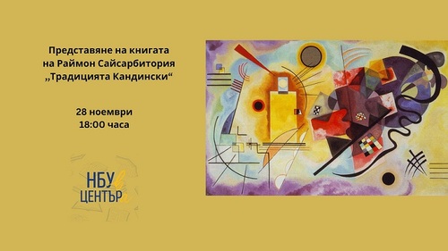 Представяне на книгата „Традицията Кандински“ от Раймон Сайсарбитория