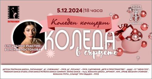 Концертът на Община Русе „Коледа в сърцето“ отново ще подпомогне благородна кауза