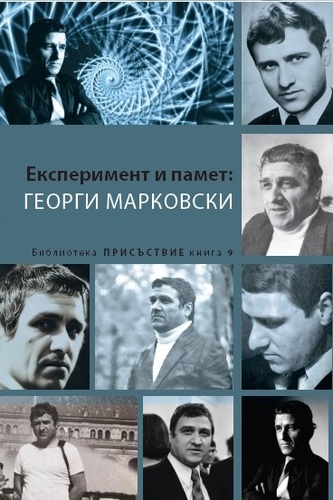 Разговор за сборника „Експеримент и памет: Георги Марковски“