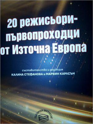 Премиерата на българското издание на книгата "20 режисьори-първопроходци от Източна Европа" събра видни теоретици и творци на театралното изкуство в аулата на НАТФИЗ