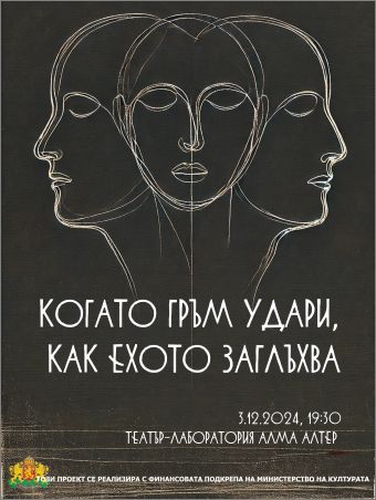 Премиера  на театралния спектакъл „Когато гръм удари, как ехото заглъхва". В памет на Пейо Яворов и Николай Георгиев