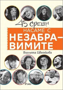 За книгата-послание „45 срещи насаме с НЕзабравимите“ на Виолета Цветкова