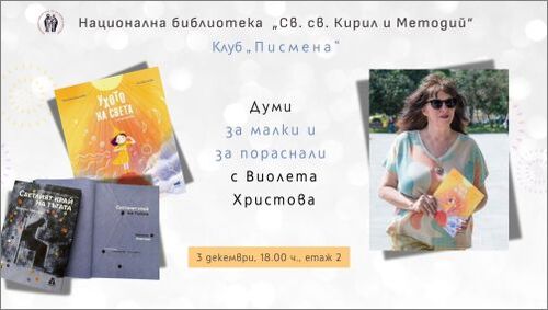 Клуб "Писмена": Думи за малки и пораснали с Виолета Христова