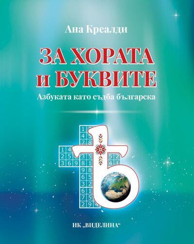 Ана Креалди ще представи новата си книга „За буквите и хората“