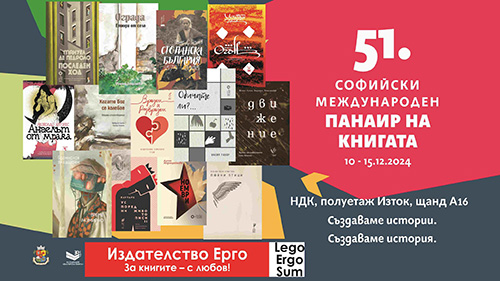 Издателство „Ерго“ на Софийския международен панаир на книгата