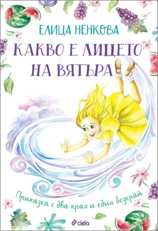 „Какво е лицето на вятъра“ от Елица Ненкова – история за детството с аромат на ягоди и мъдрост