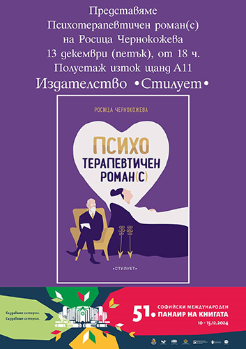 Представяне на книгата „Психотерапевтичен роман(с)” от Росица Чернокожева