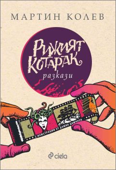 Софийски магьосници, космически кучета, много мартеници и Варвара оживяват в магичния сборник „Рижият котарак“ от Мартин Колев