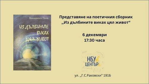 Представяне на поетичния сборник на Вениамин Пеев „Из дълбините виках цял живот“