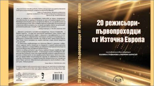 „20 режисьори-първопроходци от Източна Европа“ предлага разкази за десетки емблематични спектакли на творци, белязали пътя на съвременния световен театър в края на XX и началото на XXI век