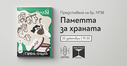 Премиера на „Паметта за храната“ - новия брой на списание Нула32