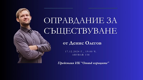 Денис Олегов представя "Оправдание за съществуване"