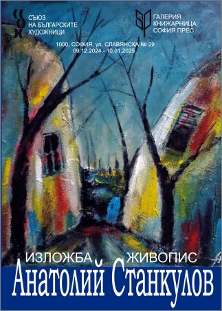 "С цветовете на България" -  изложба живопис на Анатолий Станкулов