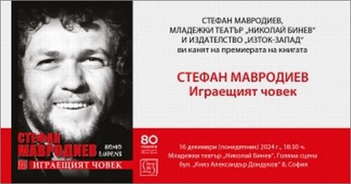 Представяне на книгата „Стефан Мавродиев. Играещият човек" в Младежкия театър