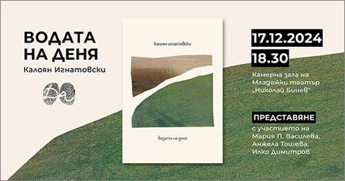 Премиера на поетичната книга на Калоян Игнатовски "Водата на деня"