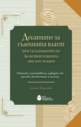 Представяне на общоуниверситетско издание „Дебатите за съдебна власт при създаването на Конституцията от 1991 година“