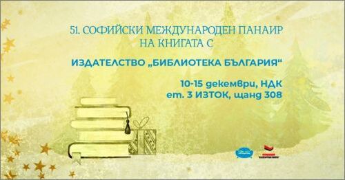 Издателство "Библиотека България" на 51. Софийски международен панаир на книгата