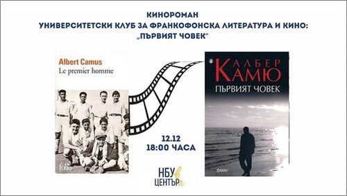 Университетски клуб „Кинороман“: Дискусия върху последния роман на Албер Камю „Първият човек“ и едноименната филмова адаптация на режисьора Джани Амелио