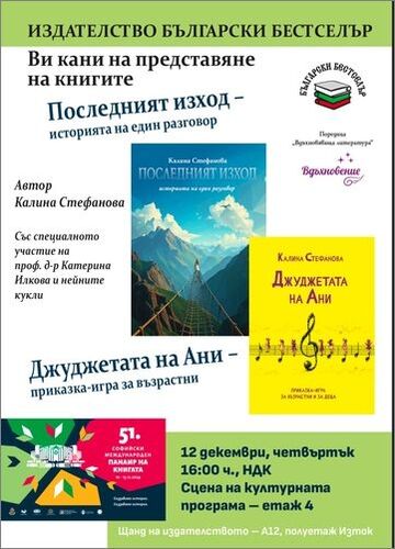 Две книги на Калина Стефанова ще бъдат представени на 12 декември от 16 ч. на 4 етаж в НДК, в рамките на 51. Софийски международен панаир на книгата