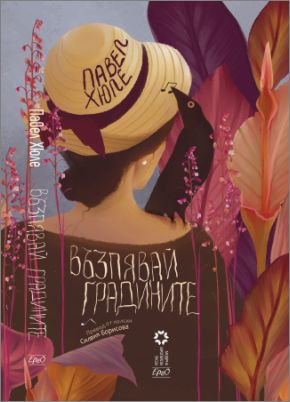 Среща разговор за романа на Павел Хюле „Възпявай градините”