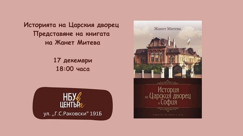 "Историята на Царския дворец" - представяне на книгата на Жанет Митева