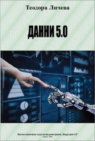 Представяне на книгата „Данни 5.0“ с автор Теодора Личева