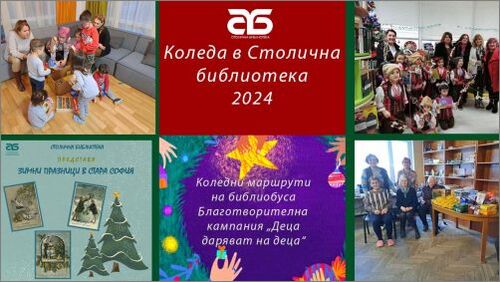 Коледа в Столична библиотека 2024