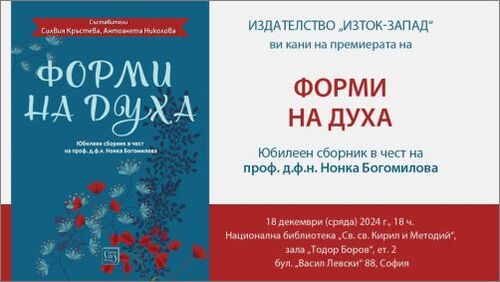 Представяне на „Форми на духа" - юбилеен сборник в чест на проф. д.ф.н. Нонка Богомилова