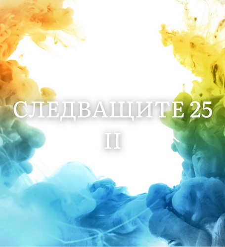 "Следващите 25" II