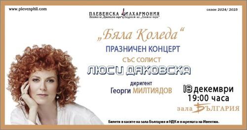 "Бяла Коледа" - празнични концерти на Плевенска филхармония със солист Люси Дяковска