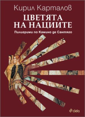 Пътят Камино през вековете оживява във впечатляващия труд  „Цветята на нациите. Камино де Сантяго“ от българския учен Кирил Карталов