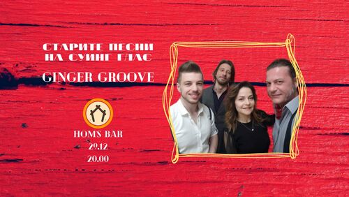 Старите песни на суинг глас - Ginger Groove @ Hom's, 29.12.