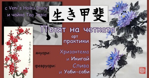 Арт практики по японско Шодо и суми-е рисунка - Икигай, Хризантема, Слива, Уаби-Саби