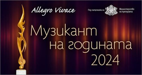 Стартира Националната анкета „Музикант на годината 2024“