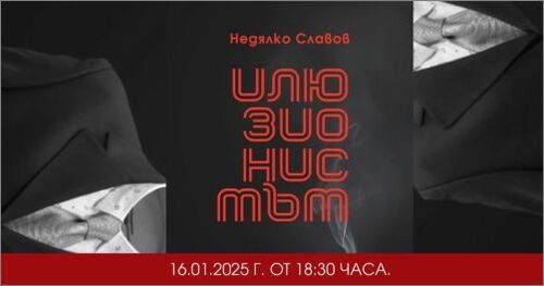 Представяне на „Илюзионистът” - новата книга на Недялко Славов