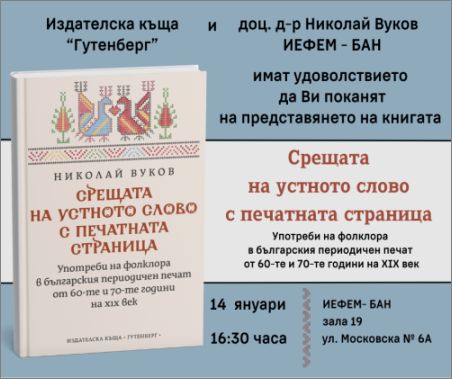 Представяне на новата книга на доц. д-р Николай Вуков – „Срещата на устното слово с печатната страница