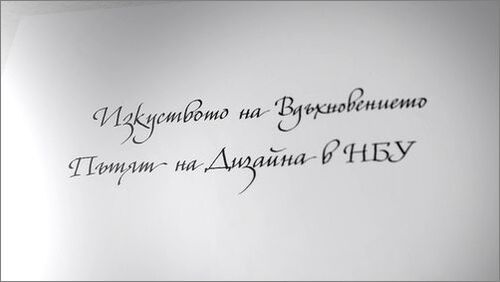 Прожекция на документалния филм „Изкуството на вдъхновението: Пътят на дизайна в НБУ“