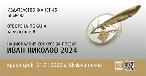 Отворена покана за участие в Националния конкурс за поезия "Иван Николов"