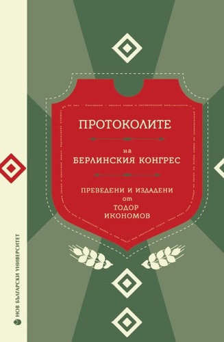 Представяне на общоуниверситетско издание „Протоколите на Берлинския конгрес“