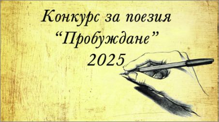 Национален конкурс за поезия „Пробуждане“ дава поле за изява на млади творци