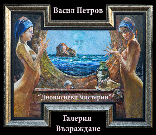 "Дионисиеви мистерии" на Васил Петров в галерия "Възраждане"!