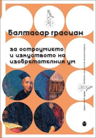 Представяне на „За остроумието и изкуството на изобретателния ум“ с автор Балтасар Грасиан