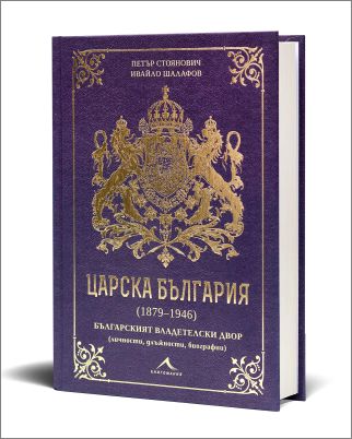 Книга за Царска България разкрива историята, структурата и биографиите на българския владетелски двор