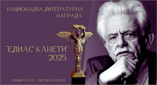 Започна набирането на предложения за Национална литературна награда „Елиас Канети“ 2025