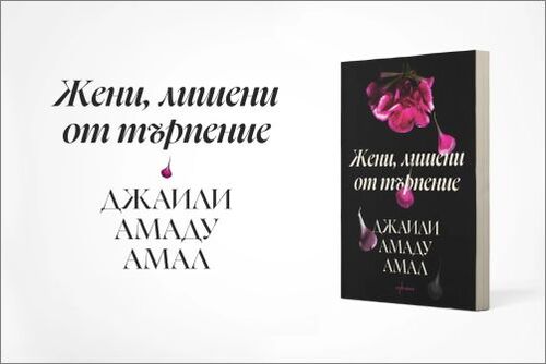 „Жени, лишени от търпение" – литературният бунт на Джаили Амаду Амал